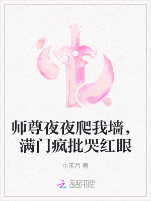 《师尊夜夜爬我墙，满门疯批哭红眼》