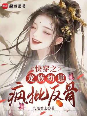 《快穿之龙族幼崽疯批反骨》