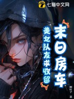 《末日房车：美女队友求收留！》