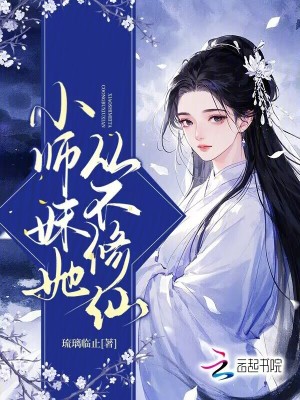 《小师妹她从不修仙》