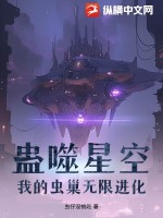 《蛊噬星空：我的虫巢无限进化》