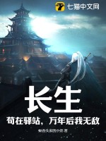 《长生，苟在驿站，万年后我无敌》