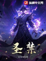 《圣禁》