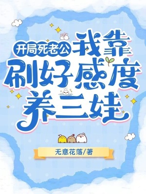 《开局死老公，我靠刷好感度养三娃》