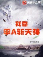 《我靠平A斩天神》