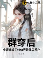 《群穿后，小师妹成了修仙界最强关系户！》