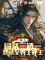 《每天词条三选一，我成至尊生蚝王》