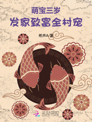 《萌宝三岁，发家致富全村宠》