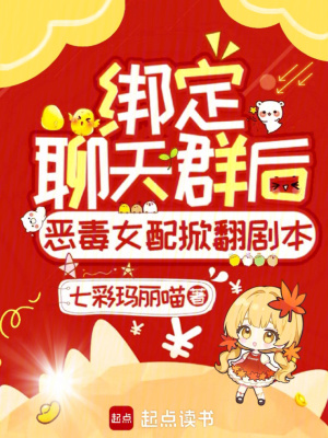 《绑定聊天群后恶毒女配掀翻剧本！》
