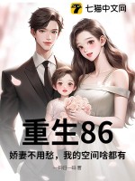《重生86，娇妻不用愁，我的空间啥都有》