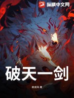 《破天一剑》