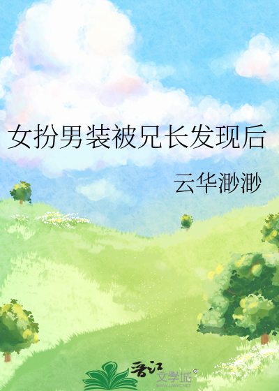 《女扮男装被兄长发现后》