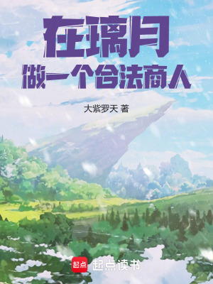 《在璃月，做一个合法商人！》