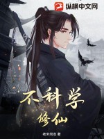 《不科学修仙》