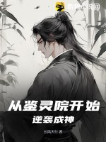 《从鉴灵院开始逆袭成神》