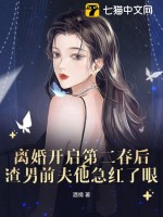 《离婚开启第二春后，渣男前夫他急红了眼》