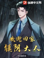 《欢迎回家，镇阴大人》