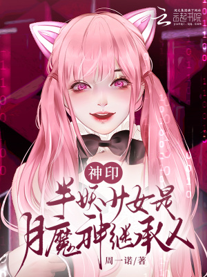 《神印：半妖少女是月魔神继承人》