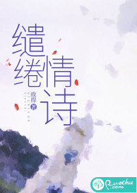 《缱绻情诗》