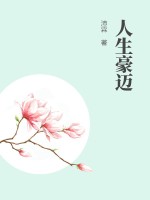 《人生豪迈》