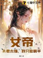 《女帝：夫君太强，我只能躺平》