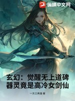 《玄幻：觉醒无上道碑，器灵竟是高冷女剑仙》