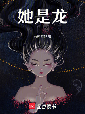 《她是龙》