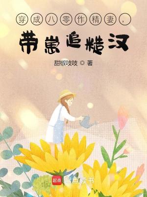 《穿成八零作精妻，带崽追糙汉》