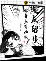 《道友留步，你身上有凶兆！》