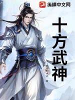 《十方武神》