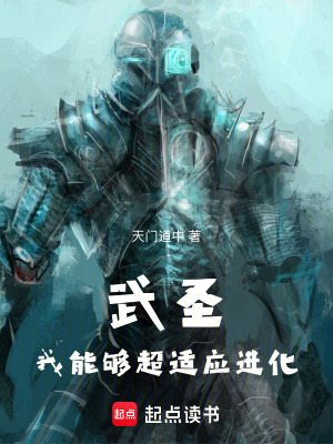 《武圣：我能够超适应进化》