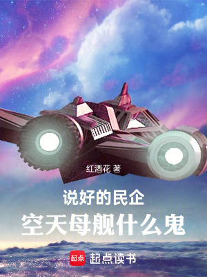 《说好的民企，空天母舰什么鬼》