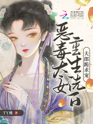 《恶毒太女重生洗白，夫郎跪求宠》