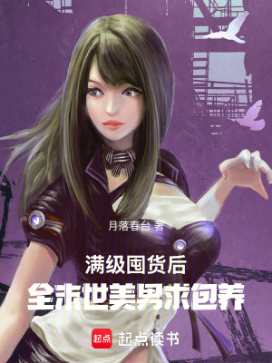 《满级囤货后，全末世美男求包养》