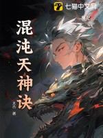 《混沌天神诀》