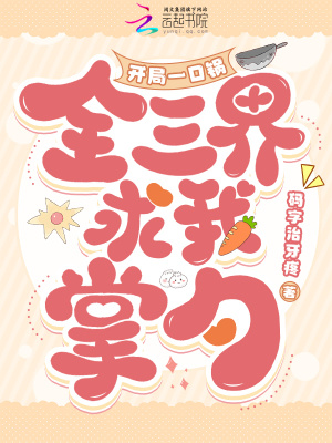 《开局一口锅，全三界求我掌勺》
