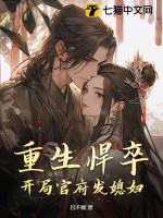 《重生悍卒：开局官府发媳妇》