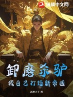 《卸磨杀驴？我自己打造新帝国！》