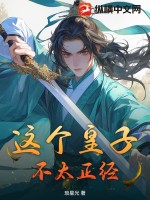 《这个皇子不太正经》