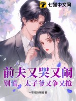 《前夫又哭又闹？别慌，太子爷又争又抢》