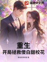 《重生，开局拯救傻白甜校花》