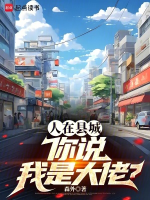《人在县城，你说我是大佬？》
