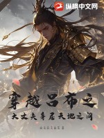 《穿越吕布之大丈夫身居天地之间》