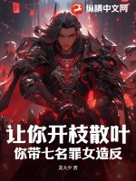 《让你开枝散叶，你带七名罪女造反？》
