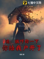 《诡：就吓你一下，你给我户开了？》