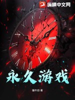 《永久游戏》