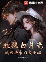 《她找白月光，我闪婚豪门大小姐！》