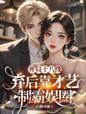 《开局十八线，弃后靠才艺制霸娱圈》