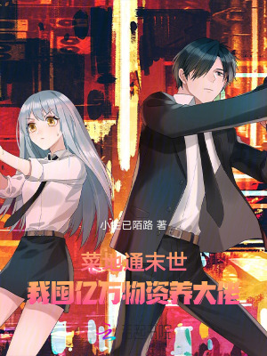 《菜地通末世：我囤亿万物资养大佬》