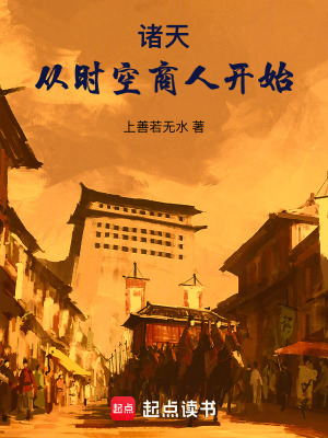《诸天：从时空商人开始》